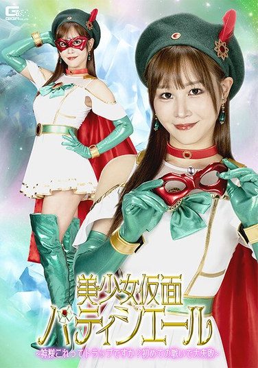 [SPSE-55] Beautiful Masked Patissiere – God, Is This A Trap? My First Battle Ended In Disaster – Honoka Ashina