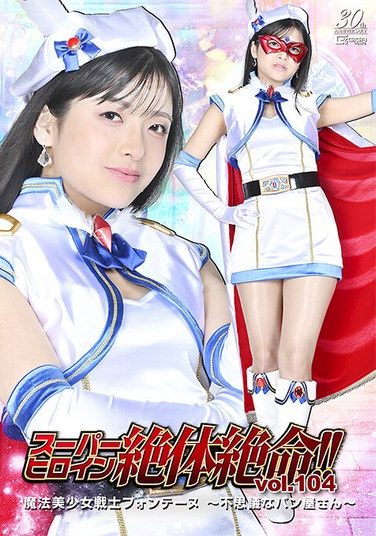 [THZA-04] Super Heroine In A Desperate Situation!! Vol.104 Magical Pretty Warrior Fontaine ~The Mysterious Bakery~ Umino Ikura