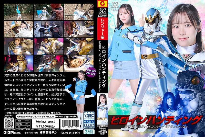 [SPSD-95] Heroine Hunting Mugen Sentai Mystic Ranger Mystic Blue Onodera Mai