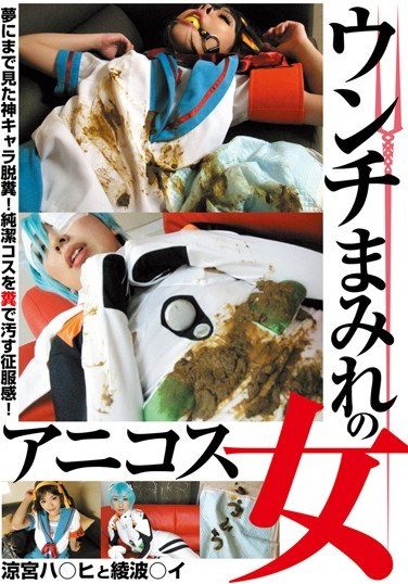 [LIA-603] ○ ○ Lee Ayanami Leaves And Feces-covered Heat Suzumiya Woman Anikosu