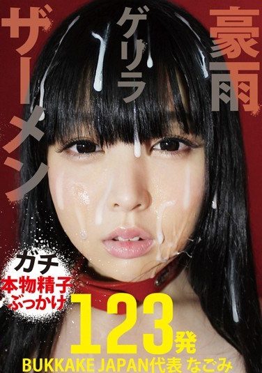 [LOVE-195] Semen Guerrilla Heavy Rain BUKKAKE JAPAN Representative Nagomi