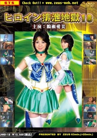 [JHHD-18] Heroine Excretion Hell 18