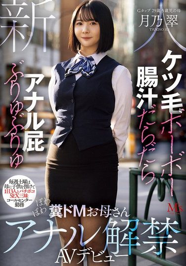 [MVSD-699] Hairy Ass, Dripping Intestinal Fluids, Gushing Anal Farts, Every Saturday She Leaves Her Child With Her Mother And Has A Wild Sex Marathon With Three Men, Works At A Call Center, A Fluffy, Slutty Mom Makes Her AV Debut With Anal Sex, Tsukino Midori