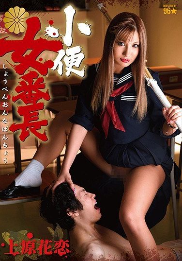 [DMOW-069] Piss Girl Gang Leader Uehara Hanakoi