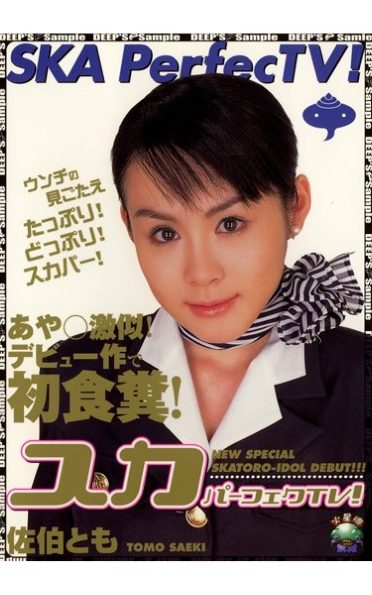 [DVUMA-101] Ska Perfect TV! ○ Aya Similar Geki! Dung’s First Debut!
