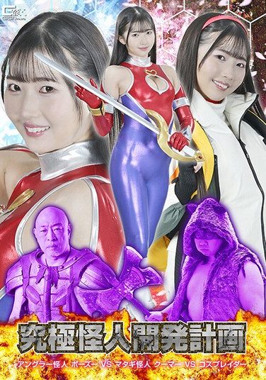 [SPSF-24] Ultimate Monster Development Project: Angler Monster Bozu VS Matagi Monster Kuma VS Cosplayer Tomoe Hikari