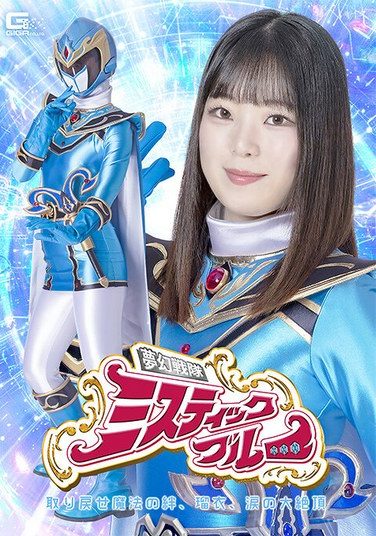 [SPSF-25] Heroine’s Downfall: Dream Squadron Mystic Blue – Reclaim The Magical Bond, Rui, Tearful Climax – Airu Hashino